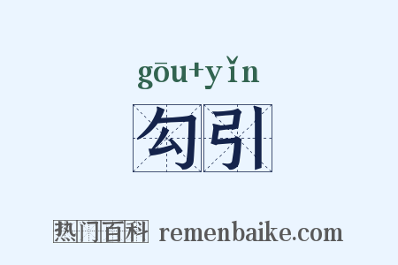 勾引是什么意思的图片